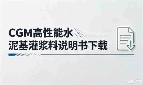 水满乡厂家:CGM高性能水泥基灌浆料说明书PDF(纯白无LOGO)